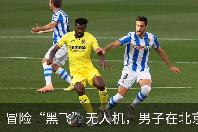 冒险“黑飞”无人机，男子在北京被拘留