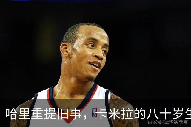 哈里重提旧事，卡米拉的八十岁生日成焦点