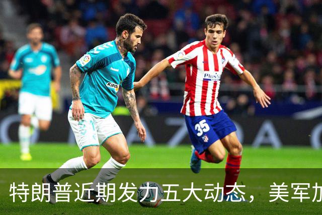 特朗普近期发力五大动态，美军加速军事部署，英法德维权沉默