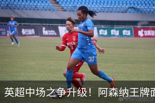 英超中场之争升级！阿森纳王牌面临强敌，曼城新星一战成名