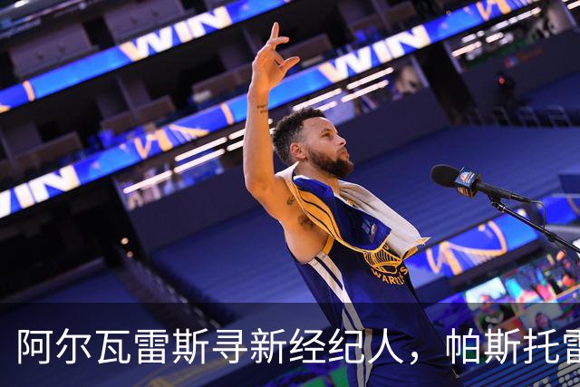 阿尔瓦雷斯寻新经纪人，帕斯托雷崭露头角