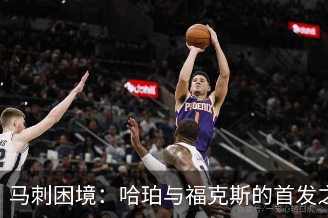 马刺困境：哈珀与福克斯的首发之争